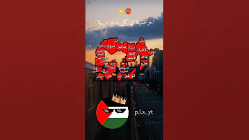 بدون موسيقى أجر أناشيد الدول العربية اكسبلور Youtubeshorts Love Y الشرق الأوسط 