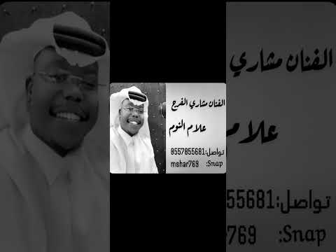 مشاري الفرج علام النوم حفله الشتويه2026