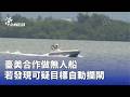 台灣科技與國防研發進展：無人船、無人機與科學實中掛牌