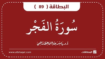 البطاقات | البطاقة 89 | سورة الفجر | Al-Fajr
