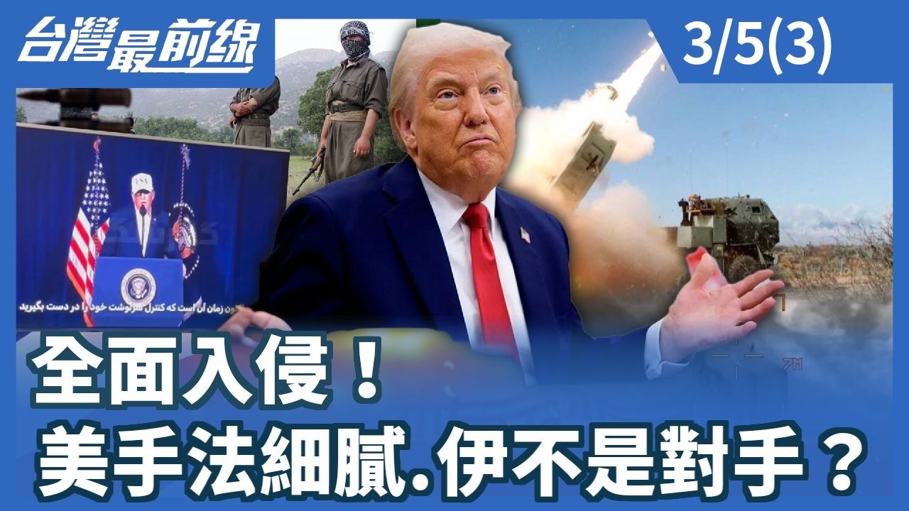全面入侵！美手法細膩.伊不是對手？【台灣最前線】2026.03.05 (3)