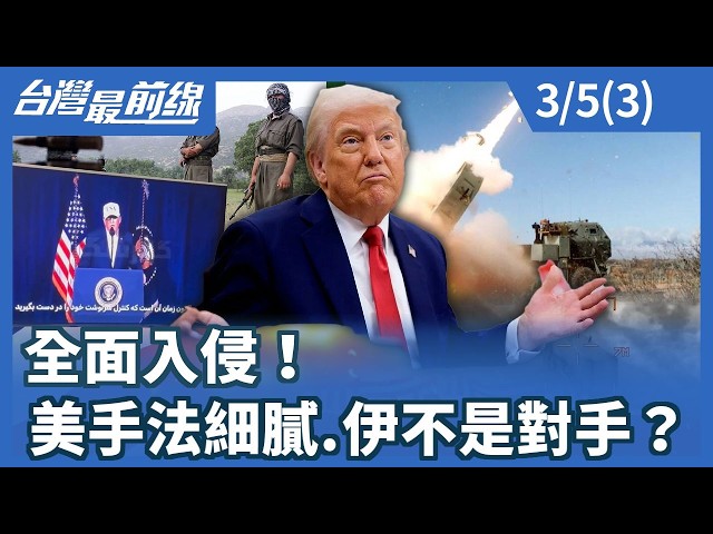 全面入侵！美手法細膩.伊不是對手？【台灣最前線】2026.03.05 (3)