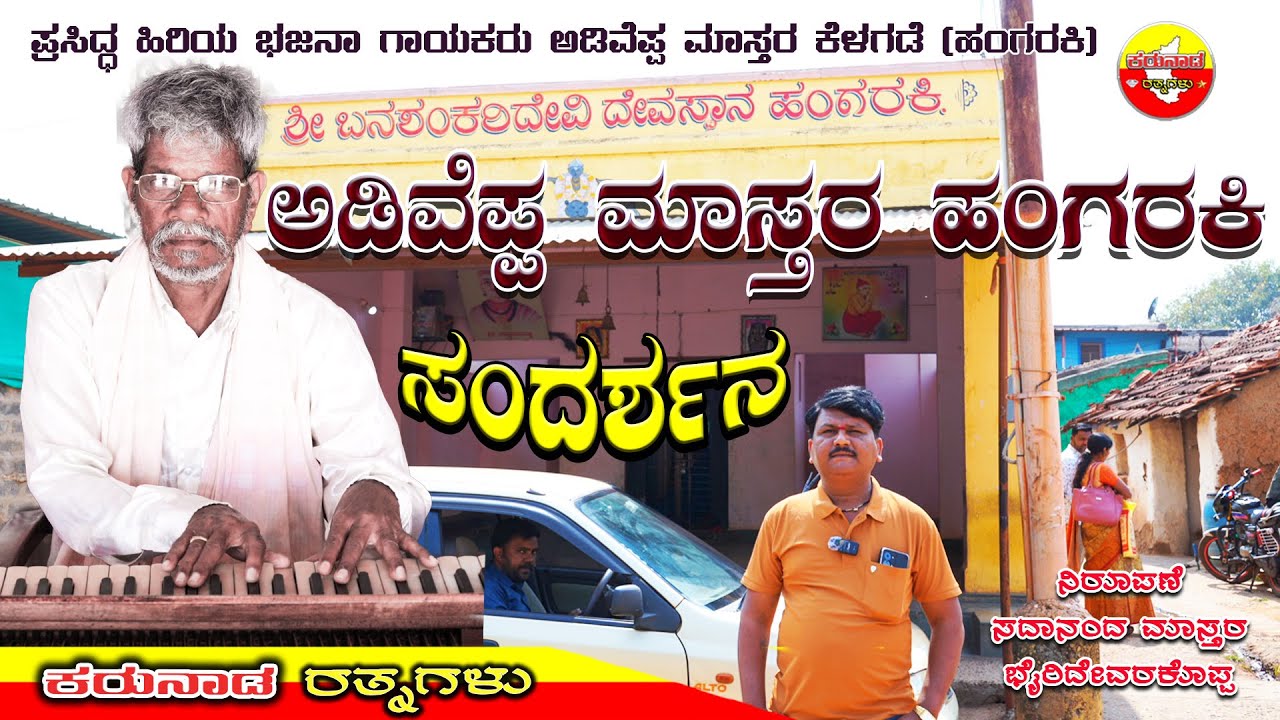 ಪ್ರಸಿದ್ಧ ಹಿರಿಯ ಭಜನಾ ಕಲಾವಿದರು ಅಡಿವೆಪ್ಪ ಮಾಸ್ತರ ಹಂಗರಕಿ | ಸದಾನಂದ ಮಾಸ್ತರ ಭೈರಿದೇವರಕೊಪ್ಪ Adiveppa Hangaraki
