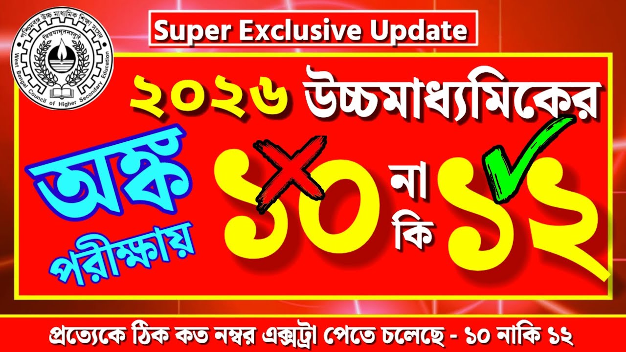উচ্চমাধ্যমিকের ফোর্থ সেমিস্টারে🎯 অংক বিষয়ের পরীক্ষায় ১০ নাকি ১২ নম্বর পাবে❓ প্রত্যেকেই কি পাবে❓