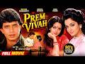 Prem Vivah Full Movie | Mithun Chakraborty, Bindiya Goswami, Asha Parek | Old Movies Hindi