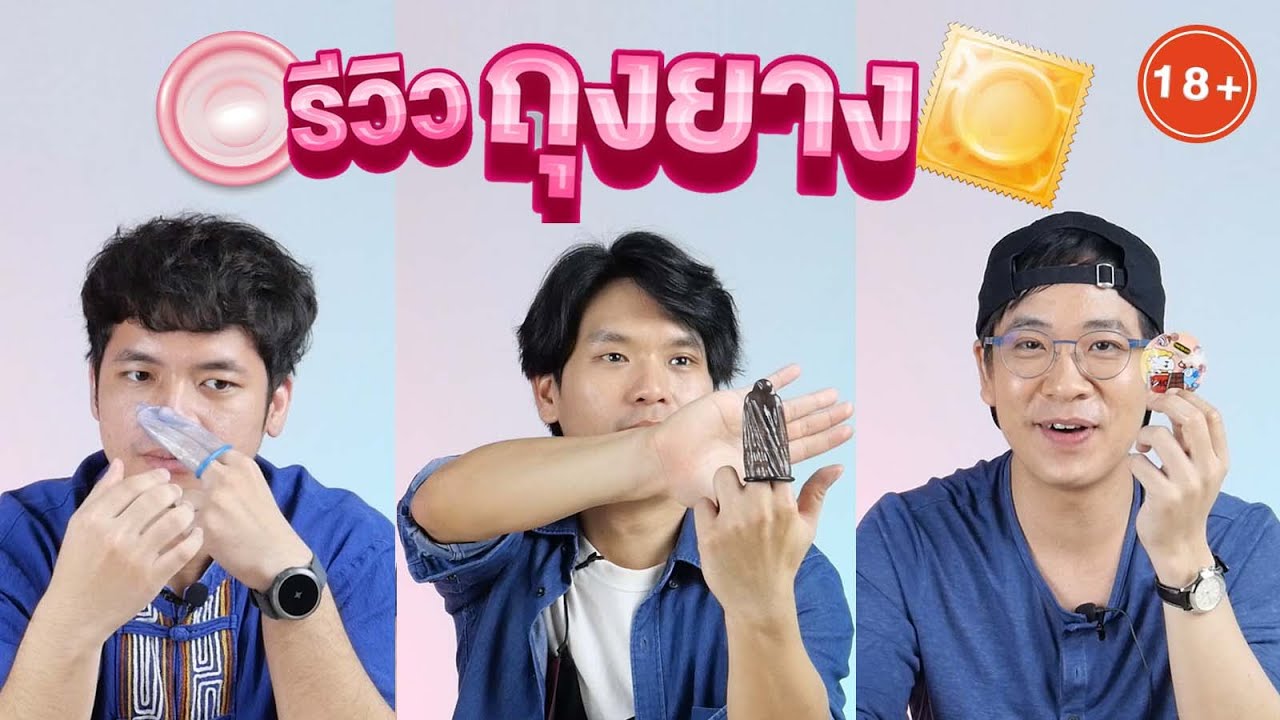 รีวิวถุงยาง (ไม่ลามก อนาจาร) | เทพลีลา