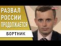 За вторжением в Украину стоит Китай? Путин выполнил... Бортник: удар по однополярному миру породил