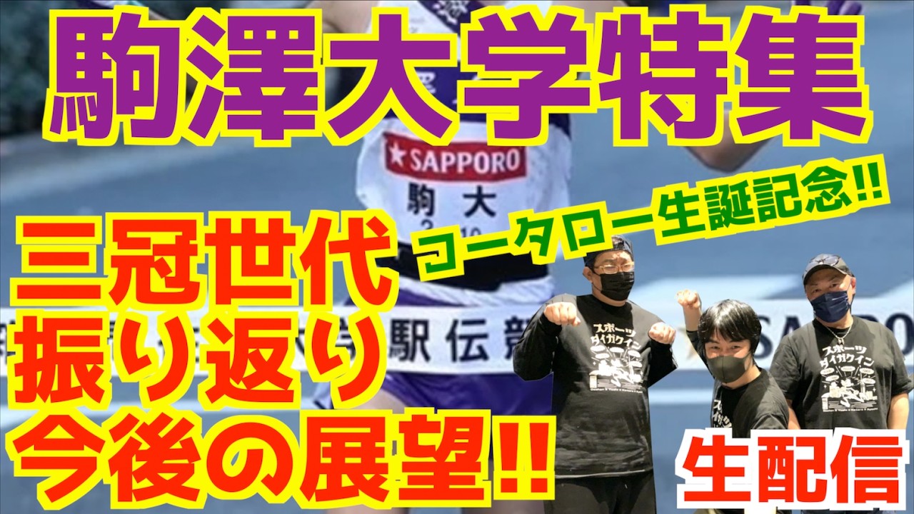 駒澤NIGHT！！コータロー生誕記念！！【生配信】