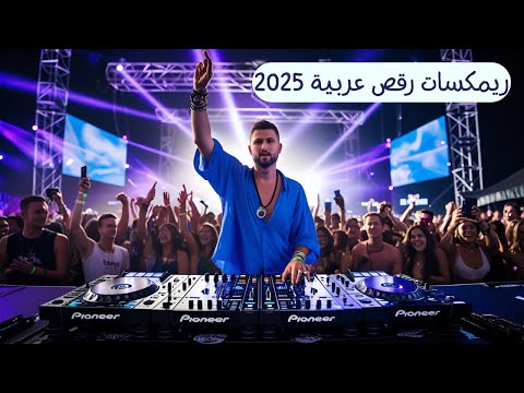 اقوى دي جي و ريمكسات رقص عربية 2025 مكس عربي رمكسات نااااااااااااااار