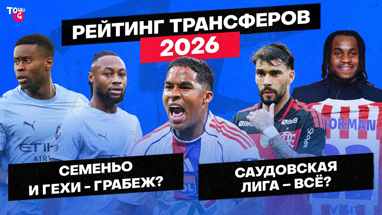 «Арсенал» скинул топа / Пакета сбежал от суда? / Зачем «Сити» Семеньо | Рейтинг трансферов зимы-2026