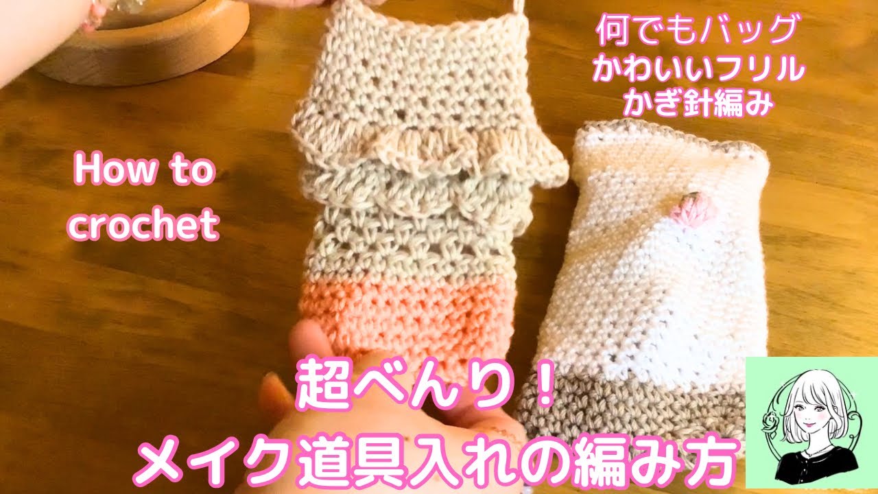 【かぎ針編み】初心者でも出来る　超簡単　かぎ針編み小物の作り方　ミニバッグ　メイク道具ポーチ　フリル　編み方