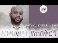 ዘማሪ ዮሴፍ ካሳ አምልኮ እና ለአገልጋዮች ግልፅና አጭር ምልክት አስተላለፈ