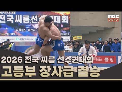 [결승전 다시보기] 고등부 장사급(135kg 이하) 결승전 I 2026 전국 씨름 <strong>선수권대회</strong> I 2026.04.02 방송 korea ssireum