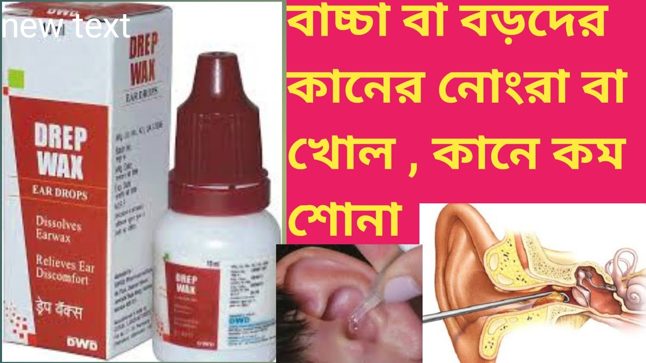 Drep Wax Ear Drop Uses /Dose/ Benefit Side effects In Bengali