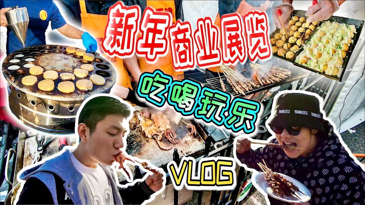 海外華人如何慶祝新年 世界日報年節展 南加州最大規模年節商業展活動一日遊vlog 跟我們一起大吃大喝吧 Youtube