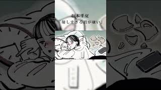 松本千夏「優しすぎる君が嫌い」MUSIC VIDEO