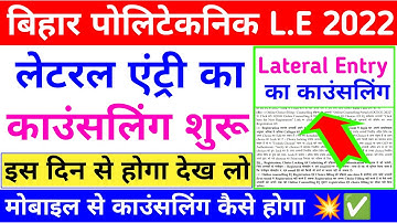 काउंसलिंग शुरू 💥| bihar polytechnic lateral entry counselling 2022 | dcece le counselling date 2022