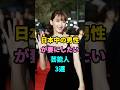 日本中の男性が妻にしたい芸能人3選#芸能人 #雑学 #芸人 #youtubeshorts #shorts