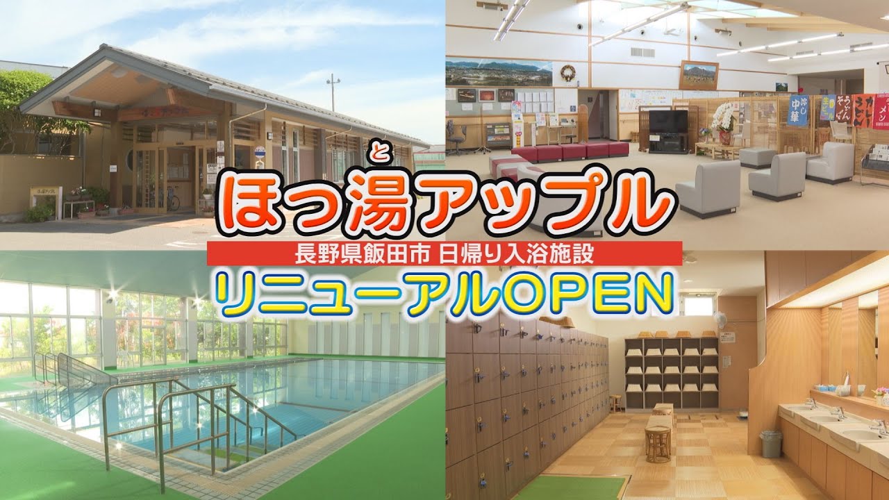 ほっ 湯 アップル