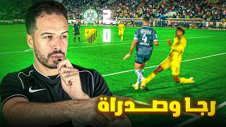 رجا في صدارة في انتظار الوداد / مال الماص بانو ضعاف ؟ را رجا هادي !!