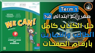 حل كتاب الانجليزي كامل صف رابع وثالث وثاني ابتدائي we can2 الطالب والتمارين الفصل الدراسي الاول