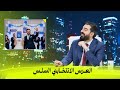 العرس الانتخابي السلس البشير شو اكس ومربع انتخابات ال56 العرس الانتخابي السلس البشير شو اكس ومربع انتخابات ال56