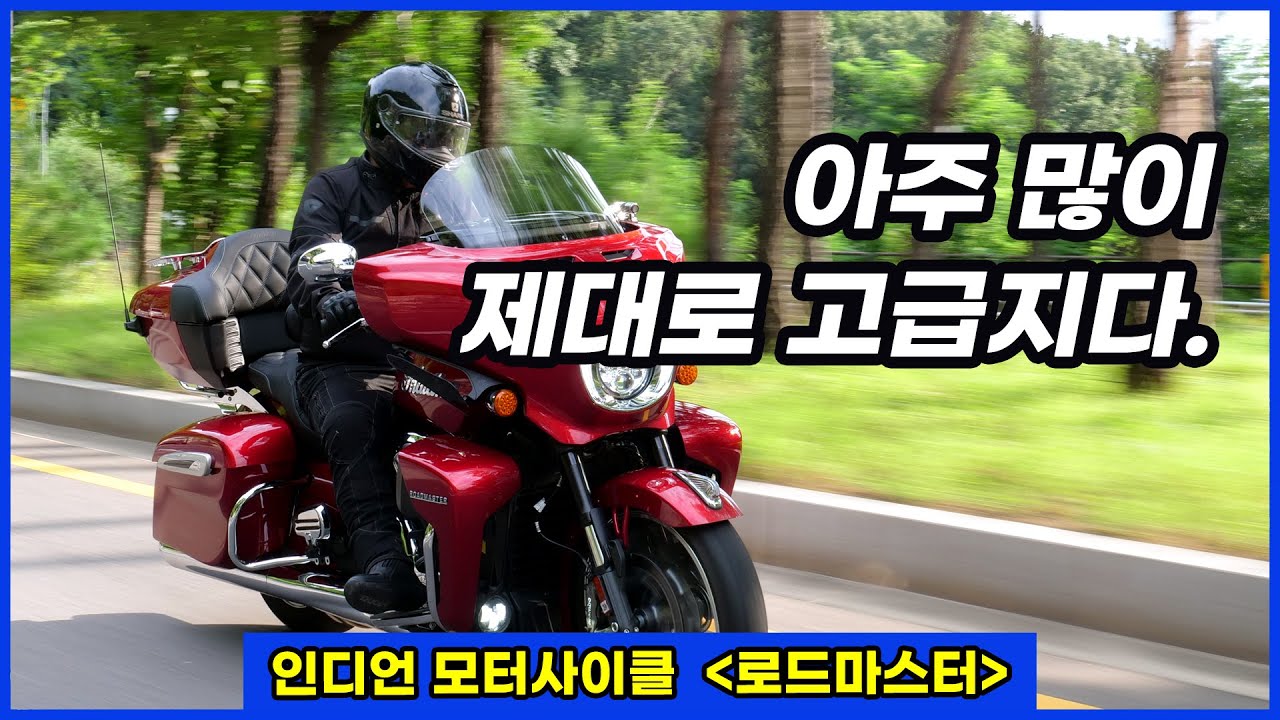 럭셔리 투어러의 진수, 인디언 모터사이클 로드마스터