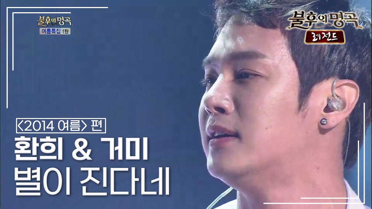 환희 & 거미 - 별이 진다네 (여행 스케치) [불후의명곡 레전드/Immortal Songs Legend] | KBS 140705 방송