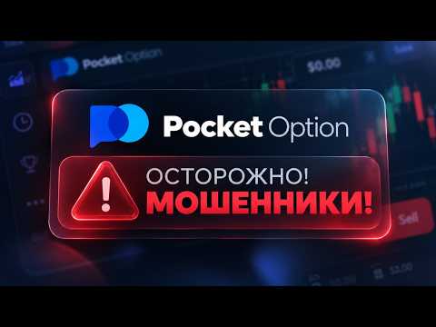 Pocket Option Разоблачение 2026 — Вся Правда о Платформе