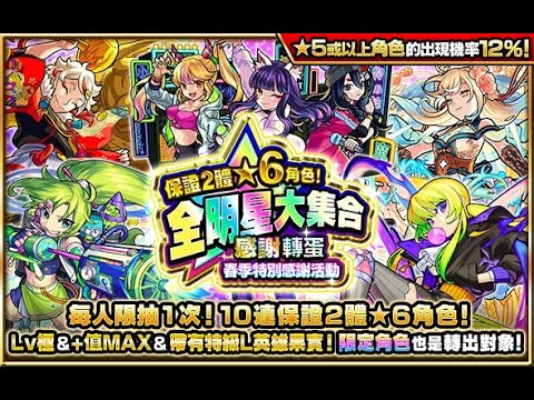 【怪物彈珠】全明星大集合感謝轉蛋