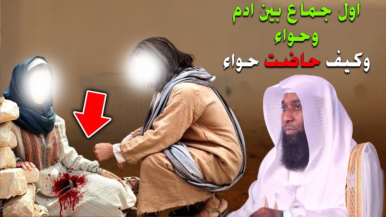 اول جماع بين ادم وحواء وكيف حاضت حواء - الشيخ بدر المشاري