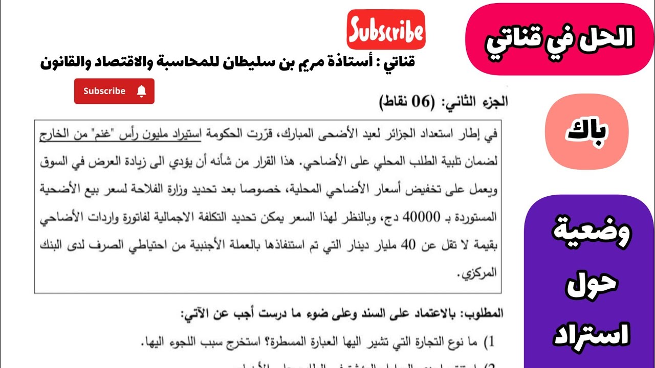 حل وضعية #استيراد_المواشي  الاقتصاد للسنة الثالثة #باك ✅نراجعوالتجارة الخارجية الصرف ميزان المدفوعات