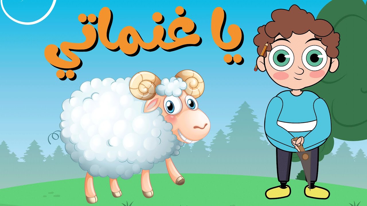 اغنية يا غنماتي ماع ماع 🐏🐏 دوت كوكو - YouTube