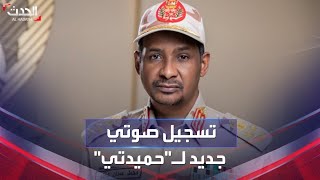 تسجيل صوتي جديد لقائد قوات الدعم السريع محمد حمدان دقلو