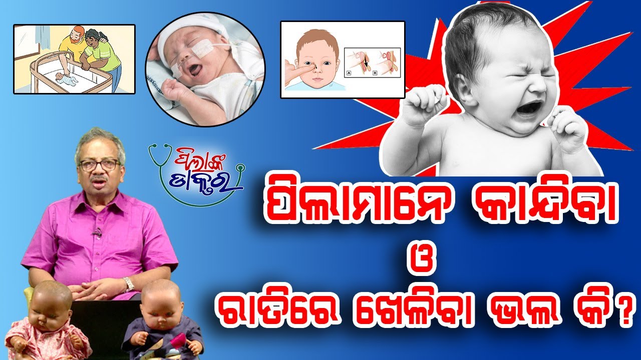 ପିଲାମାନେ କାନ୍ଦିବା ଓ ରାତିରେ ଖେଳିବା ଭଲ କି?| Crying or Playing at Night : Is it Good for Baby|Epd - 32
