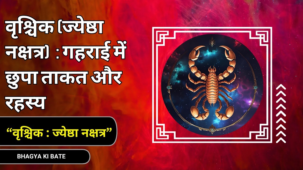 वृश्चिक राशि – जेष्ठा नक्षत्र में जन्मे लोगों की सच्चाई और जीवन का रहस्य।