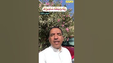 تصحيح التلاوة | ربنا واجعلنا مسلمين لك | 128 البقرة