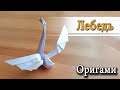 Как сложить - Самый красивый Лебедь из бумаги Оригами Swan Diy