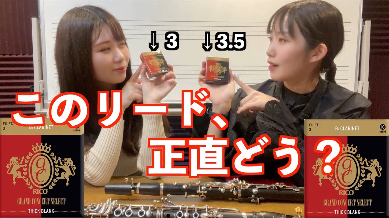クラリネット奏者Akaneさん愛用、ペラペラになりにくいリード吹いてみた