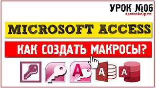 Как создать макросы в Microsoft Access за 7 минут