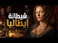 كاترينا سفورزا داهية إيطاليا بين عبقرية الطب ومؤامرات السياسة