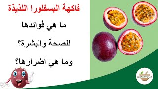 Passiflora \ فاكهة البسفلورا اللذيذة