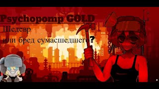 видео: Psychopomp GOLD  - шедевр или бред сумасшедшего? картинка: Psychopomp GOLD  - шедевр или бред сумасшедшего?