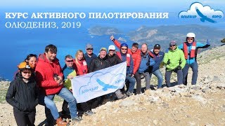 видео: Курс Активного Пилотирования параплана / Олюдениз 2019 / Лёгкий СИВ / Выезд Аэроклуба картинка: Курс Активного Пилотирования параплана / Олюдениз 2019 / Лёгкий СИВ / Выезд Аэроклуба