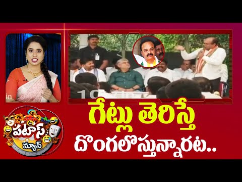 Congress Leader KLR on Jumping Leaders | గేట్లు తెరిస్తే దొంగలొస్తున్నారట | Patas News | 10tv - 10TVNEWSTELUGU