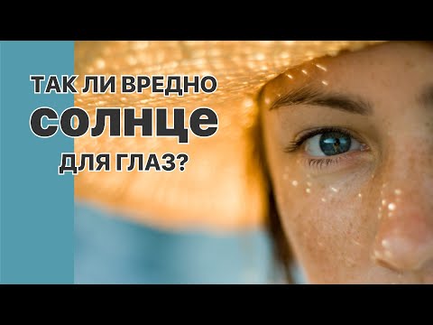 Видео: Смотрящий на солнце вредит глазам?