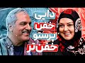 پرستو گلستانی به مهران مدیری ثابت کرد که حلال زاده واقعا به داییش میره 