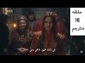 مسلسل المؤسس اورهان الحلقة 16 مترجمة للعربية Hd مسلسل قيامة اورهان الحلقة 16 مترجمة للعربية