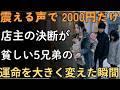 震える声で「2000円だけ」…店主の決断が貧しい5兄弟の運命を大きく変えた瞬間