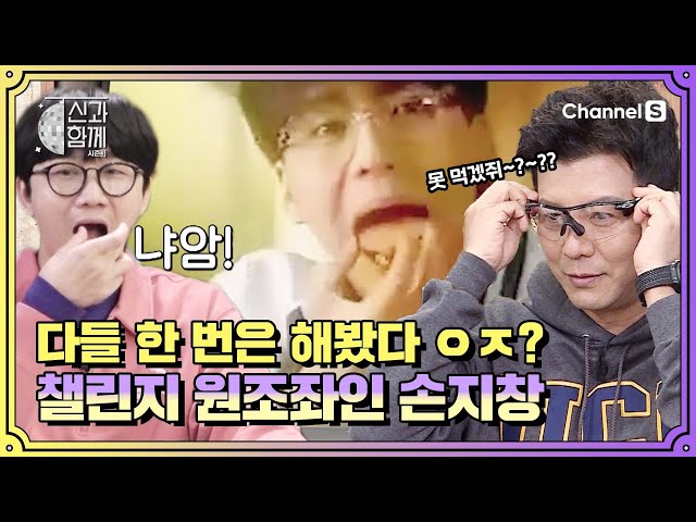 누구나 한 번은 시도해봤다는 이 챌린지? 원조좌였던 손지창?ㅣ [신과 함께 시즌3]